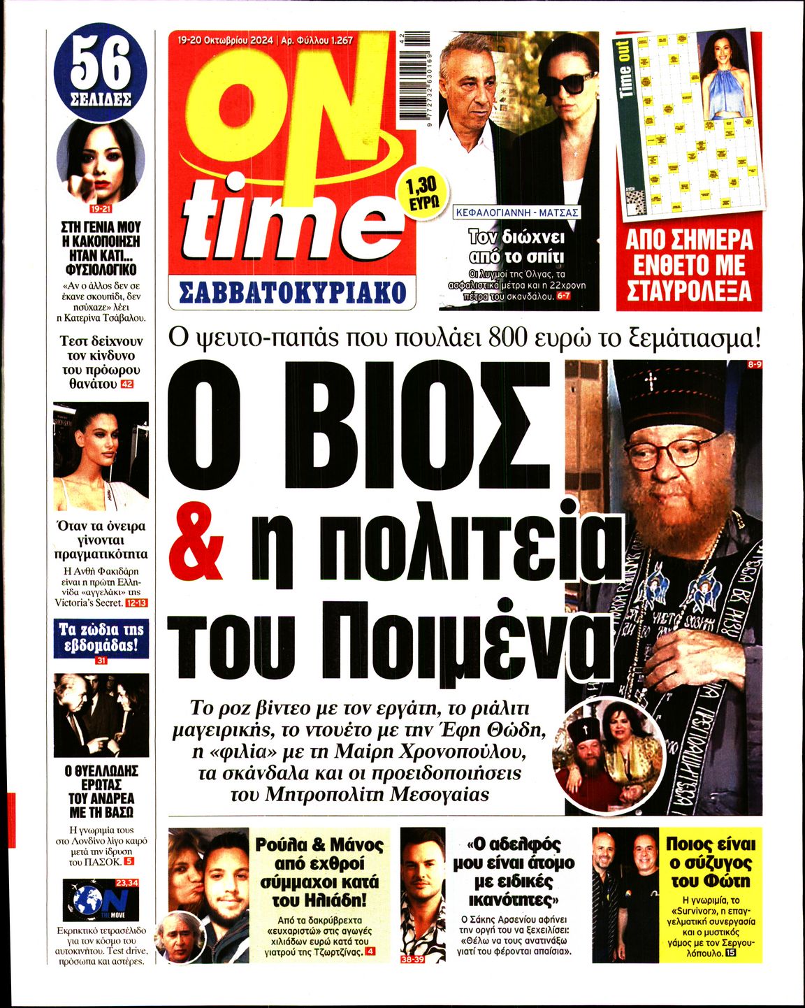 Πρωτοσέλιδο εφημερίδας ON TIME