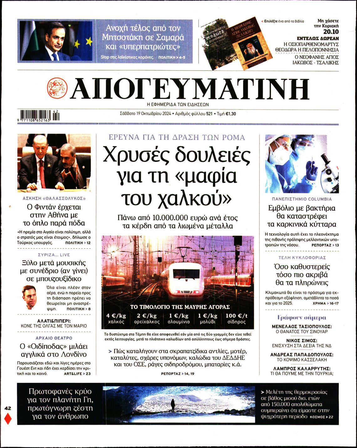 Πρωτοσέλιδο εφημερίδας ΑΠΟΓΕΥΜΑΤΙΝΗ