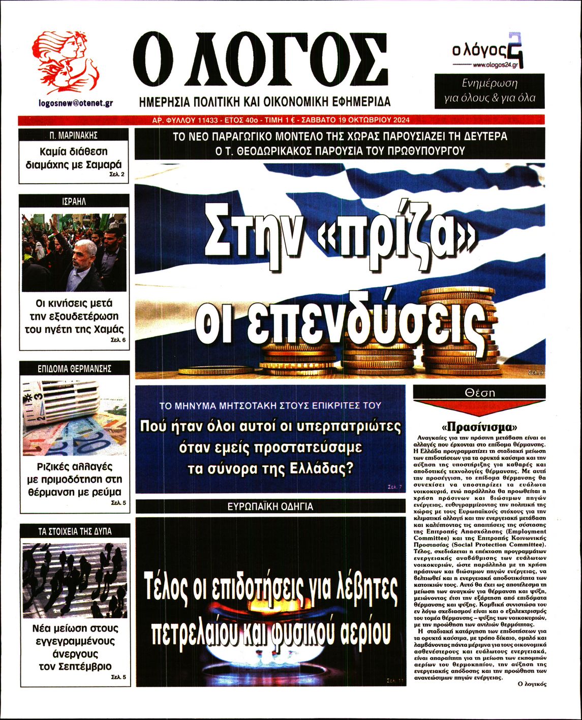 Πρωτοσέλιδο εφημερίδας Ο ΛΟΓΟΣ