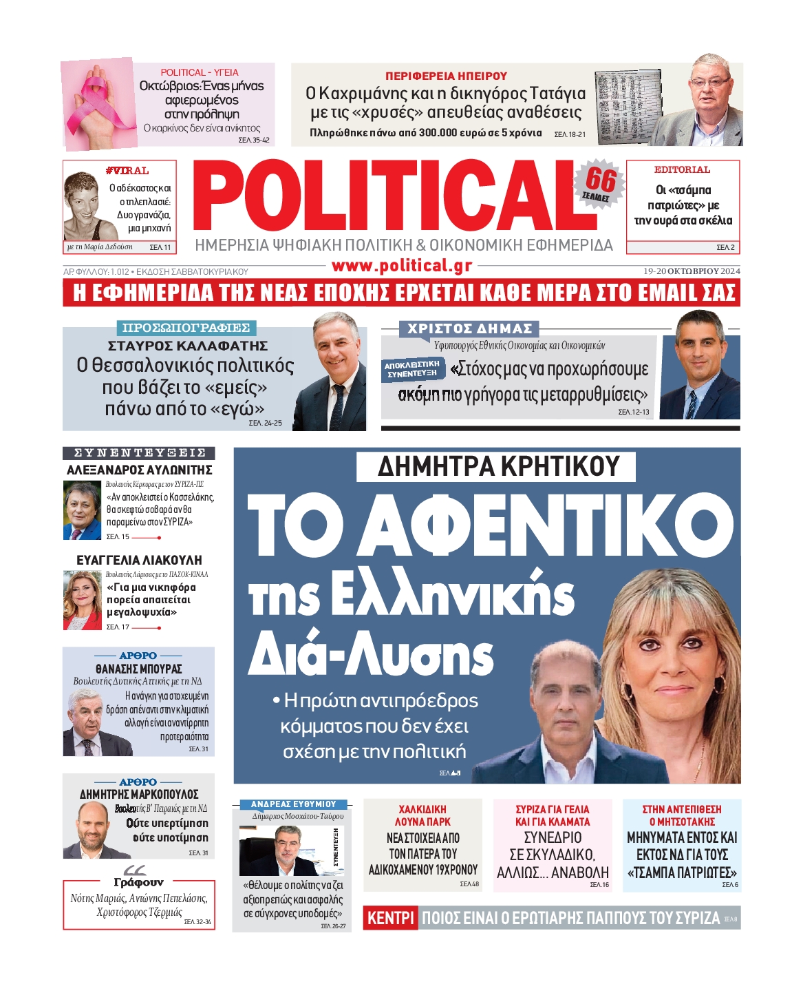Πρωτοσέλιδο εφημερίδας POLITICAL