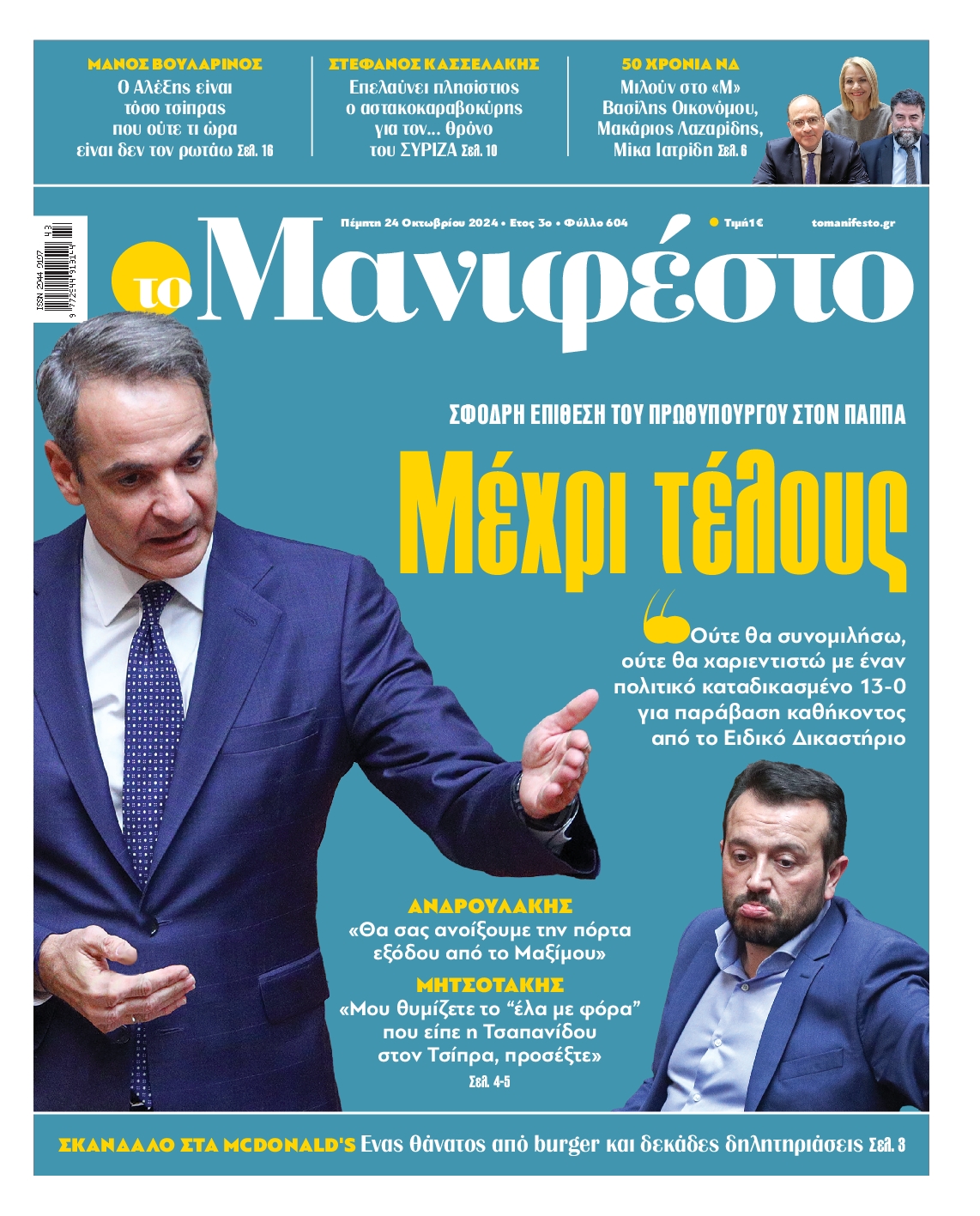 Πρωτοσέλιδο εφημερίδας ΤΟ ΜΑΝΙΦΕΣΤΟ