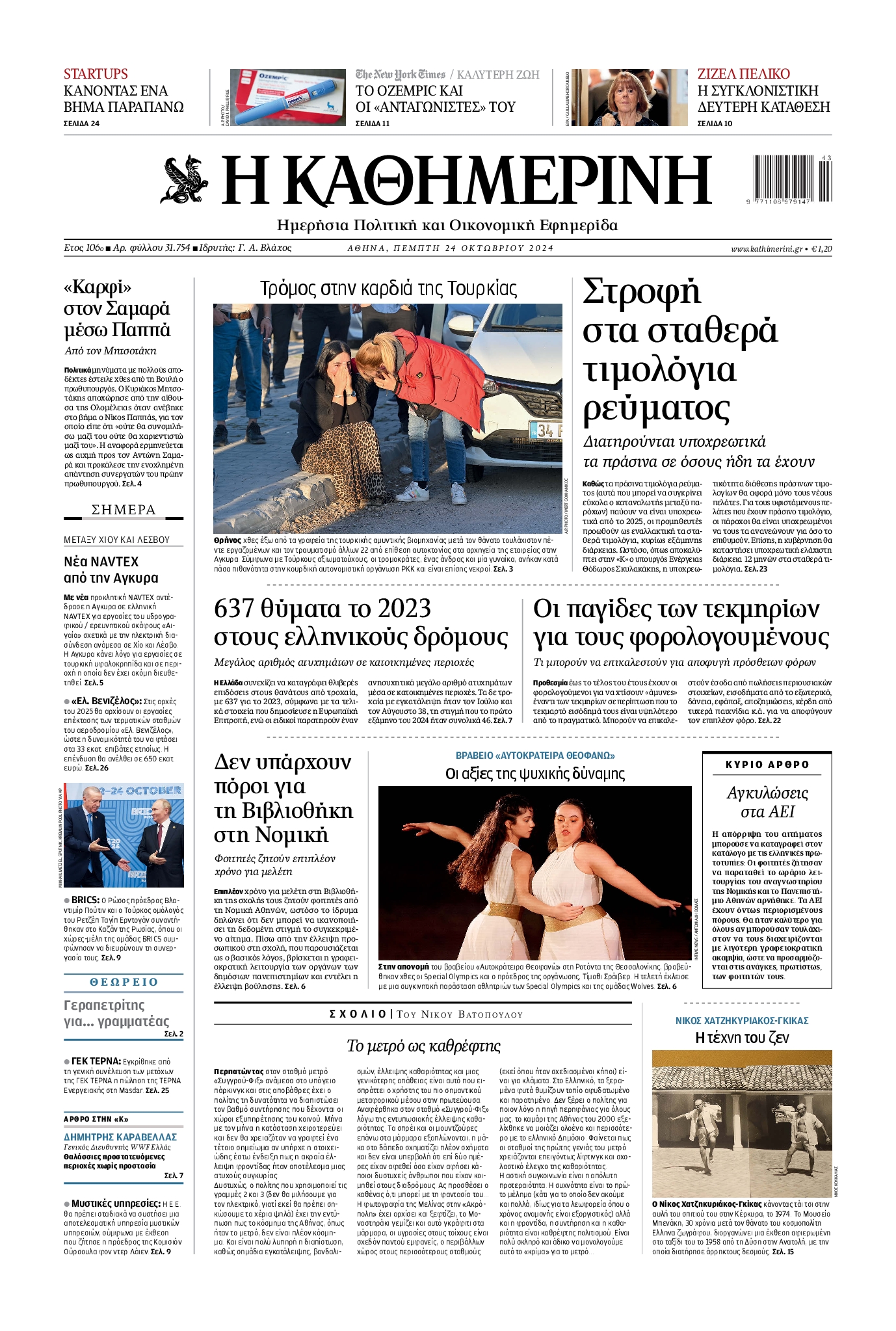 Πρωτοσέλιδο εφημερίδας ΚΑΘΗΜΕΡΙΝΗ
