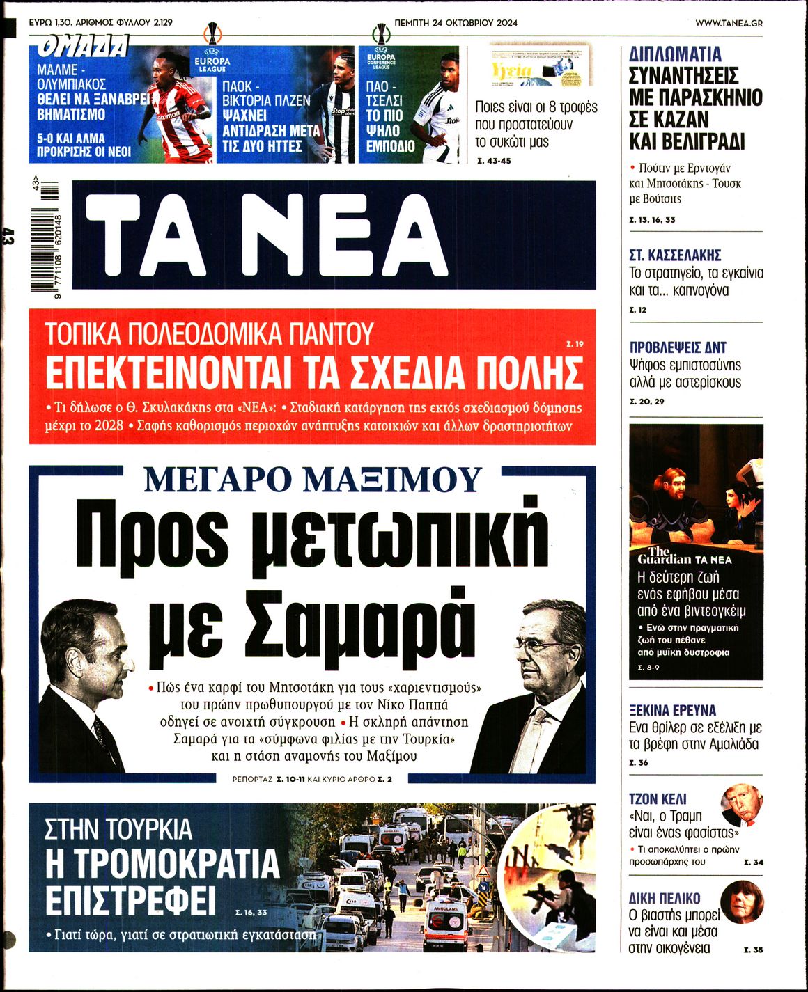 Πρωτοσέλιδο εφημερίδας ΤΑ ΝΕΑ