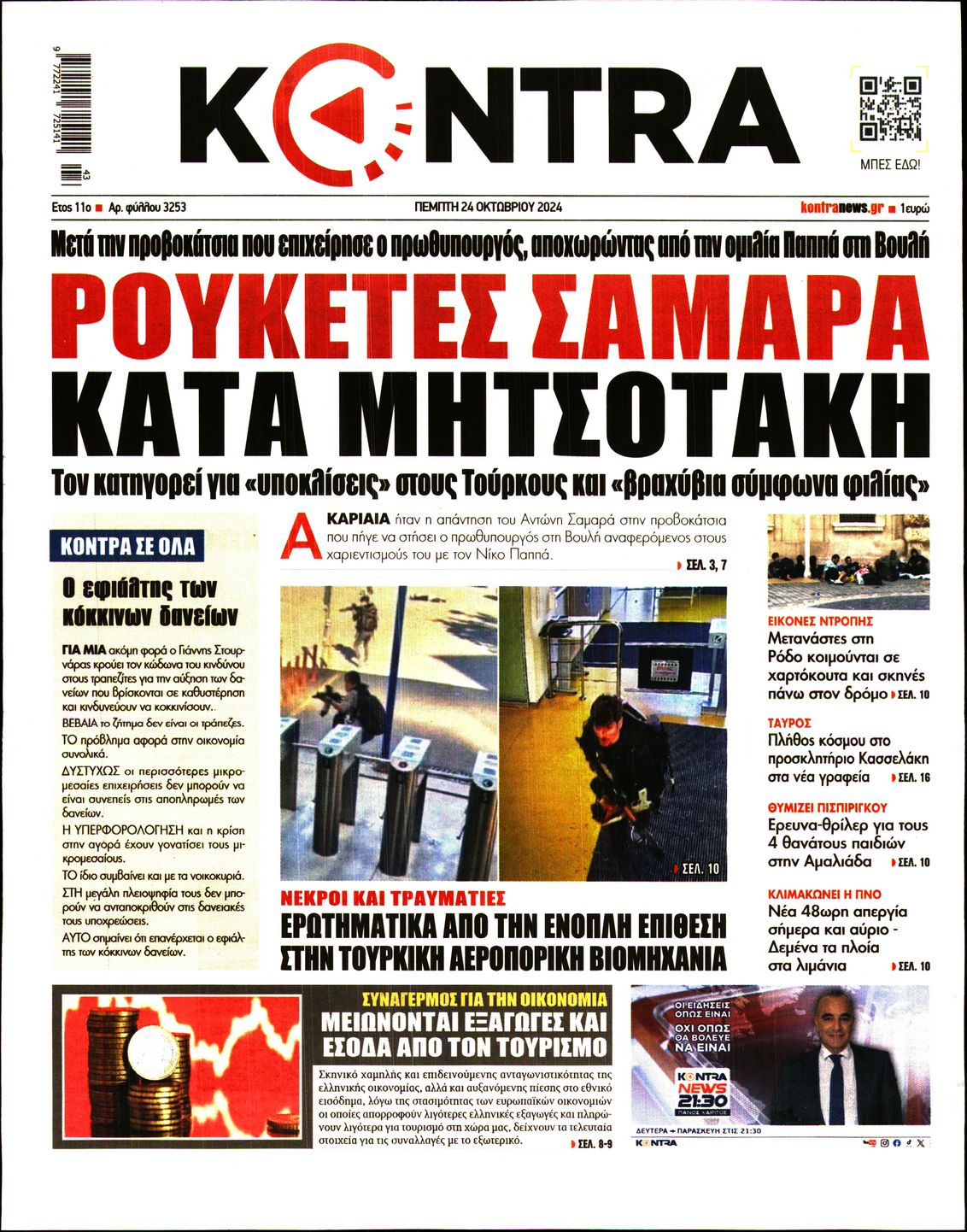 Πρωτοσέλιδο εφημερίδας KONTRA NEWS