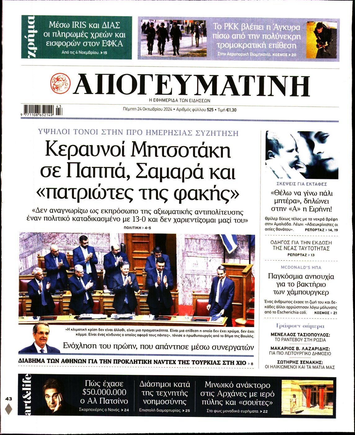 Πρωτοσέλιδο εφημερίδας ΑΠΟΓΕΥΜΑΤΙΝΗ