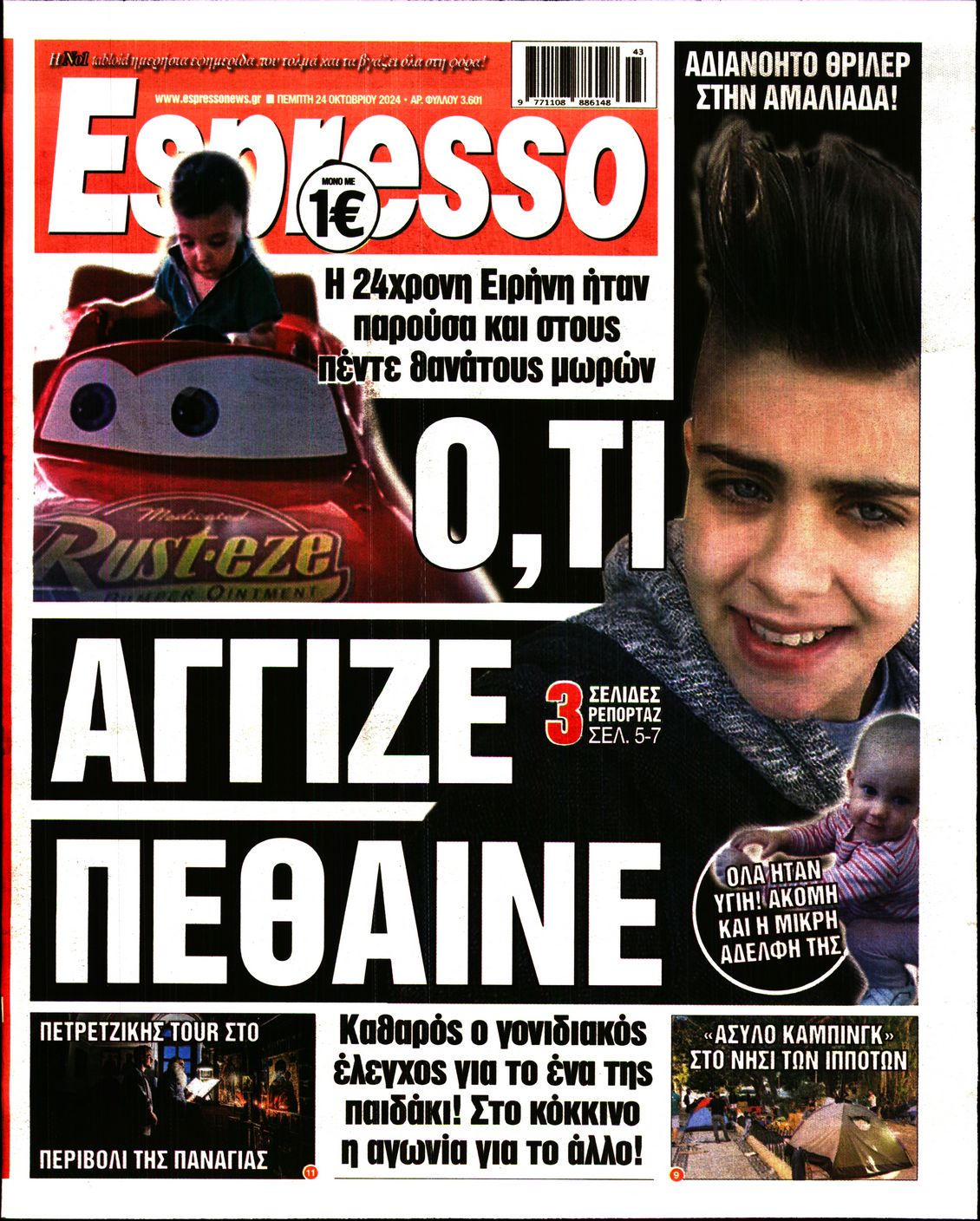 Πρωτοσέλιδο εφημερίδας ESPRESSO