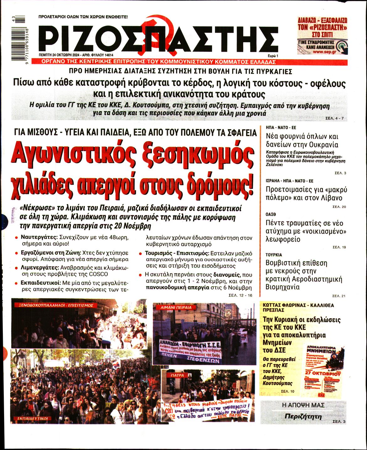 Πρωτοσέλιδο εφημερίδας ΡΙΖΟΣΠΑΣΤΗΣ