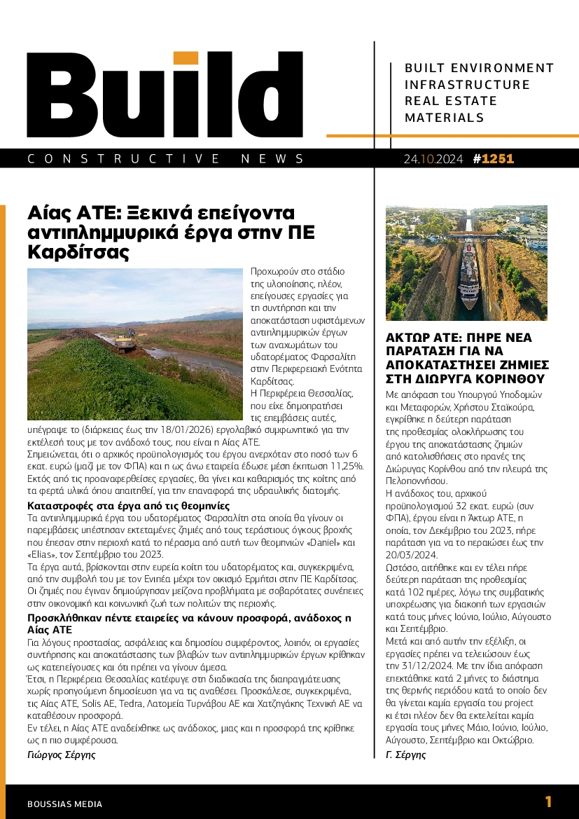 Πρωτοσέλιδο εφημερίδας BUILD NEWSLETTER