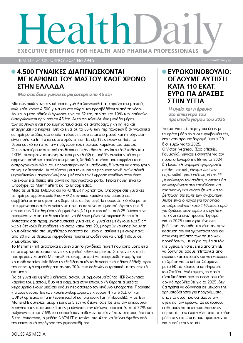 Πρωτοσέλιδο εφημερίδας HEALTH DAILY