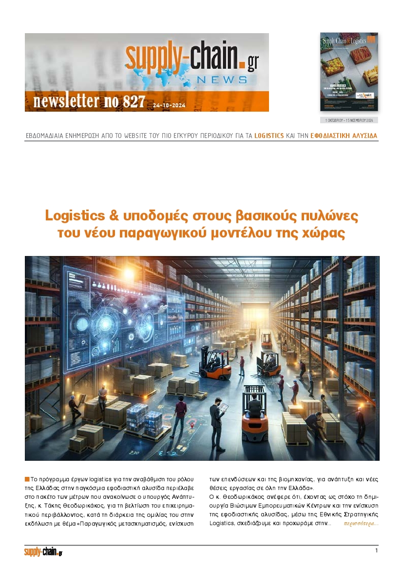 Πρωτοσέλιδο εφημερίδας SUPPLY CHAIN NEWSLETTER