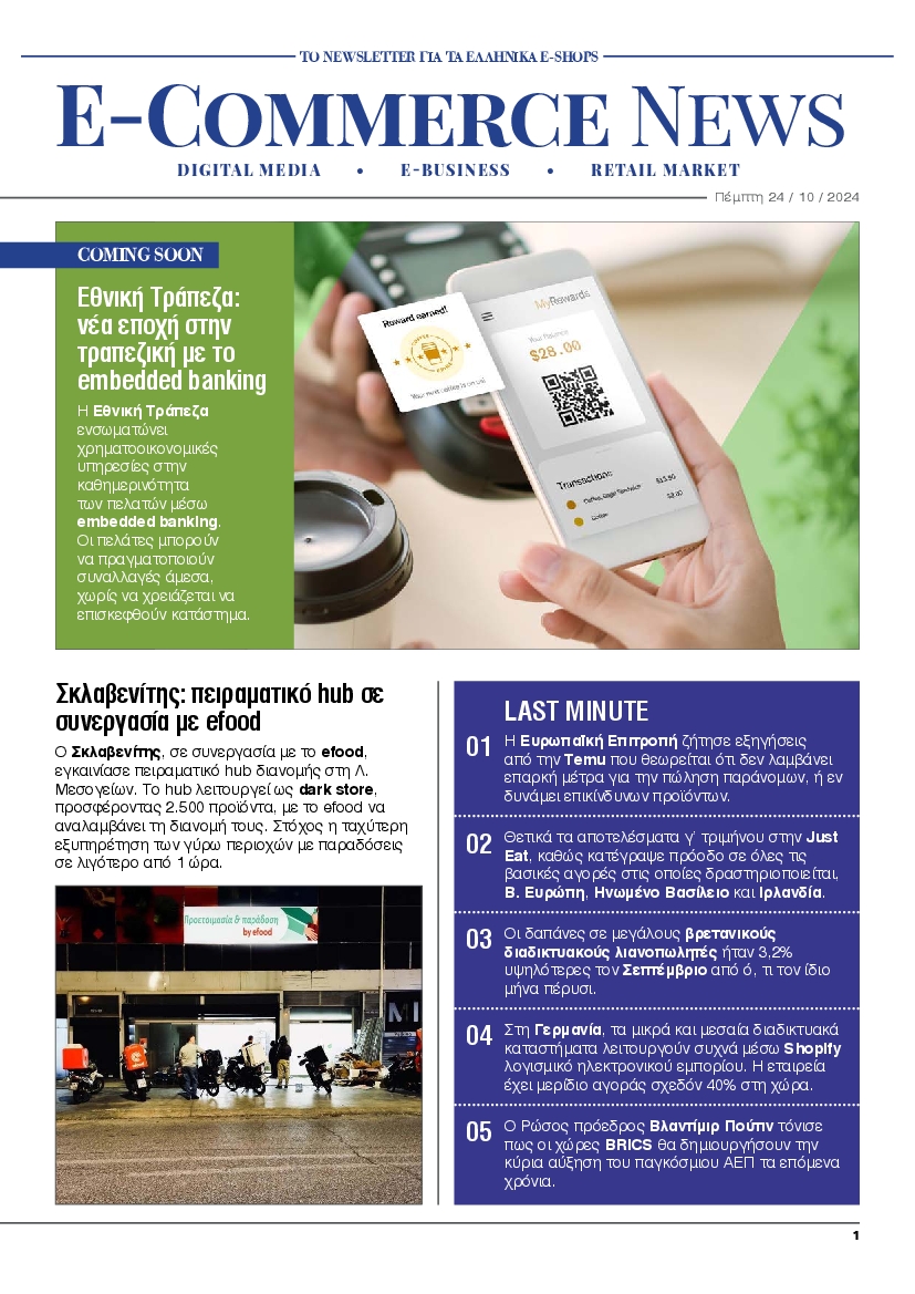 Πρωτοσέλιδο εφημερίδας E COMMERCE NEWS 
