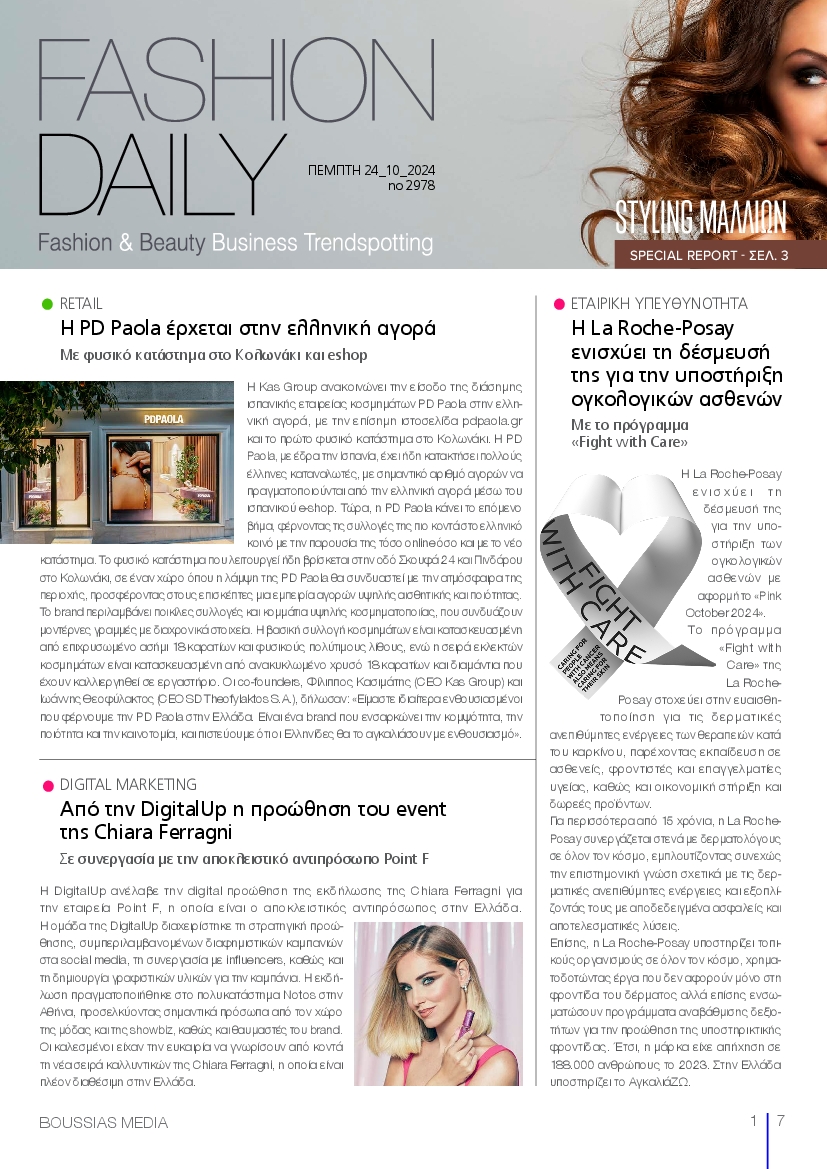 Πρωτοσέλιδο εφημερίδας FASHION DAILY