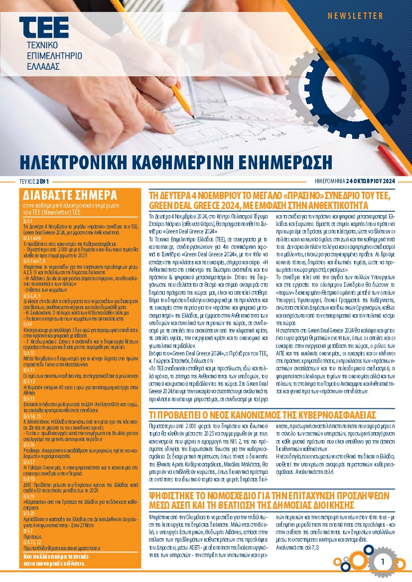 Πρωτοσέλιδο εφημερίδας ΤΕΕ NEWSLETTER
