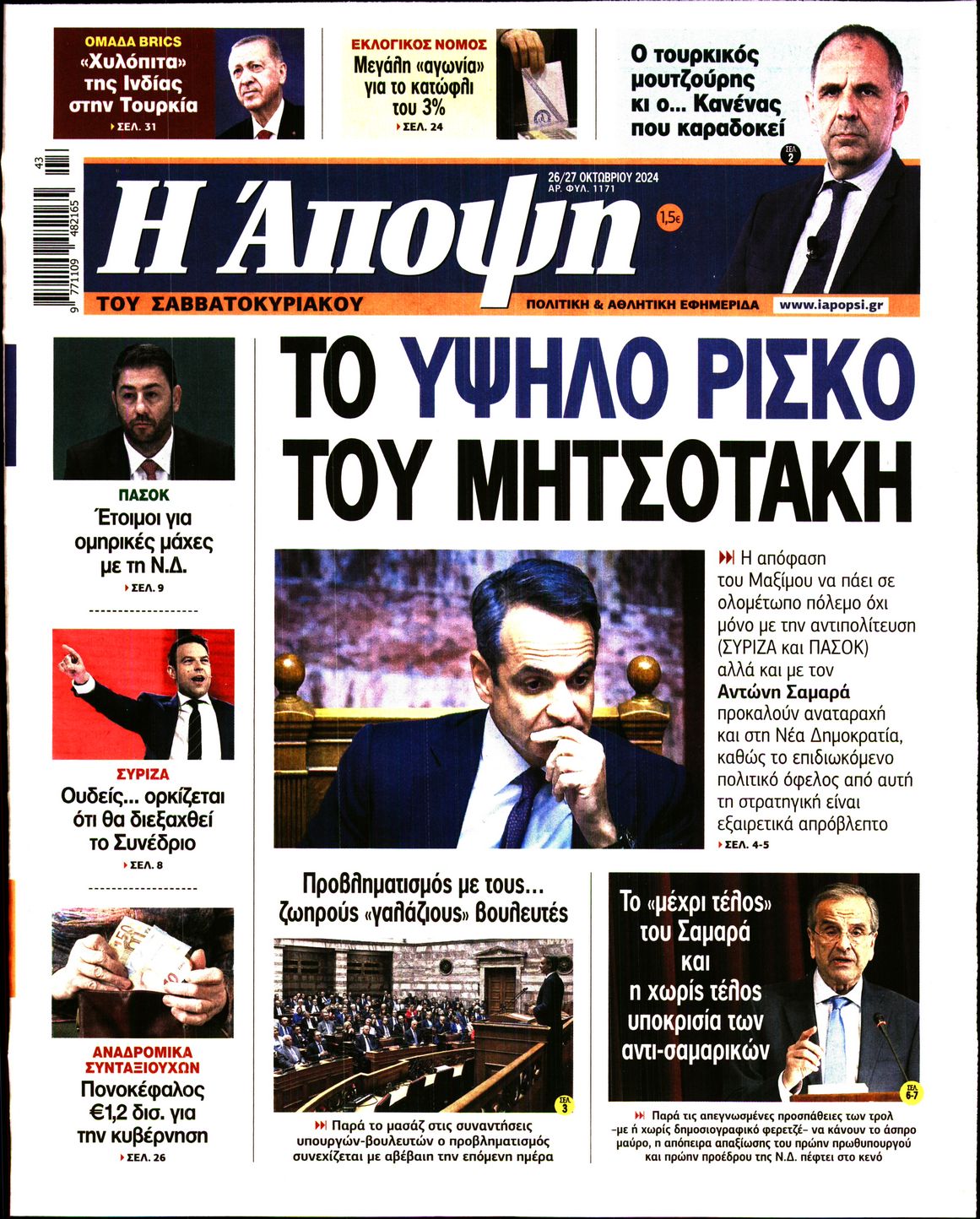 Πρωτοσέλιδο εφημερίδας ΑΠΟΨΗ
