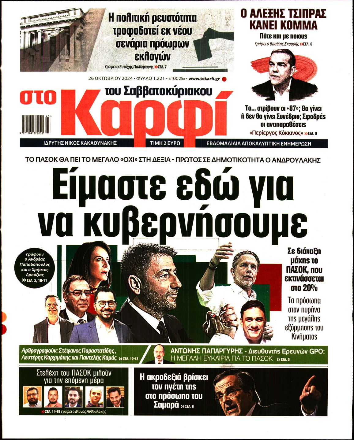 Πρωτοσέλιδο εφημερίδας ΚΑΡΦΙ