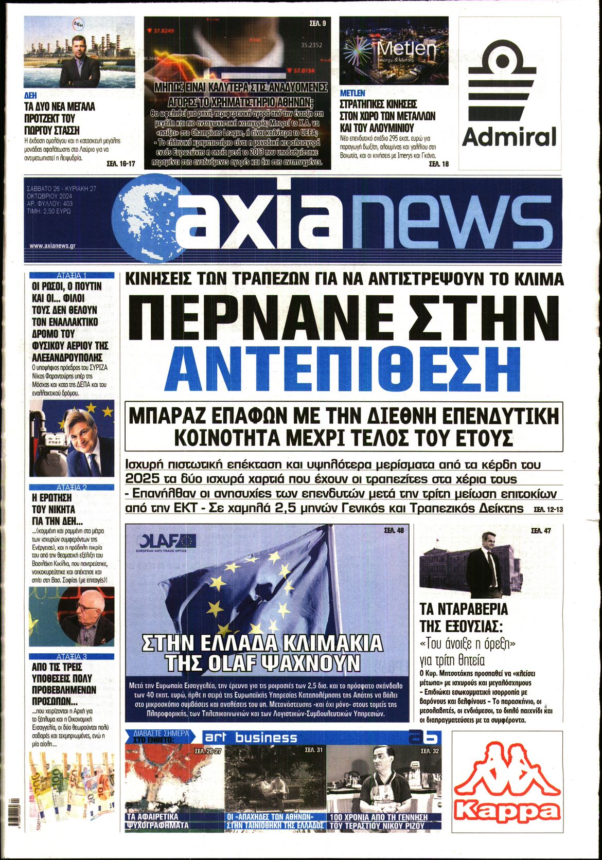 Πρωτοσέλιδο εφημερίδας ΑΞΙΑ