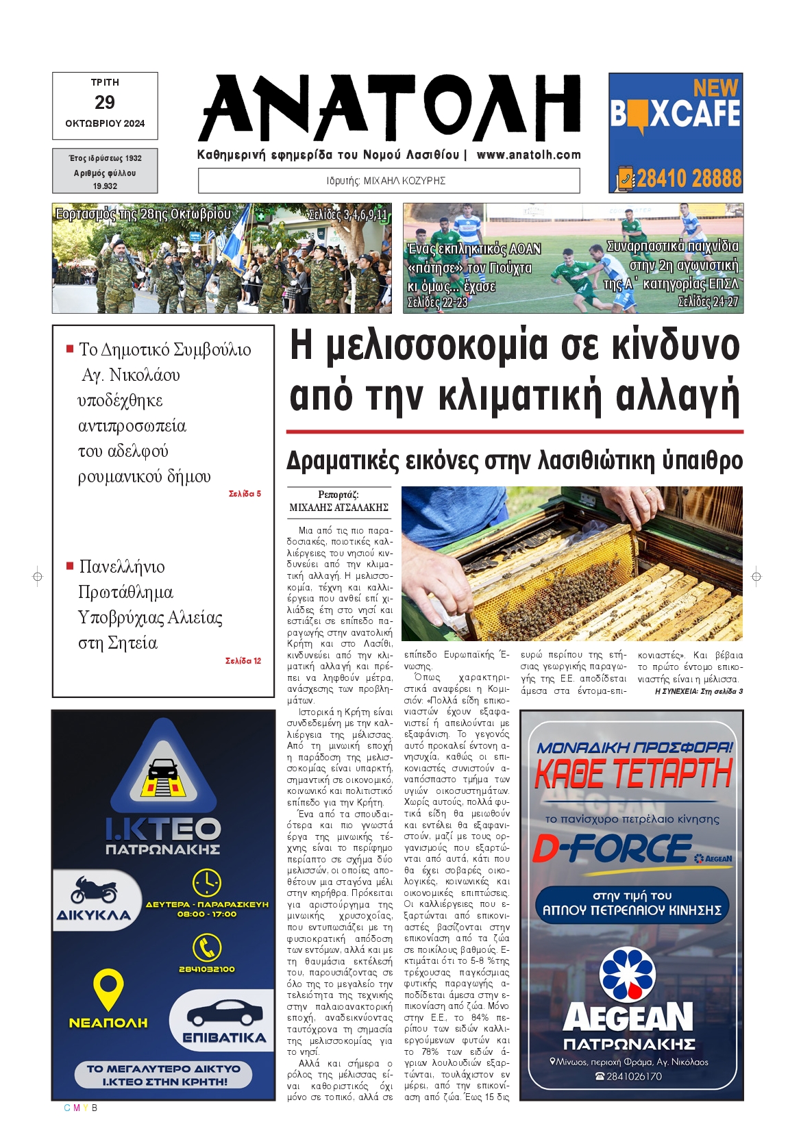 Πρωτοσέλιδο εφημερίδας ΑΝΑΤΟΛΗ ΛΑΣΙΘΙΟΥ