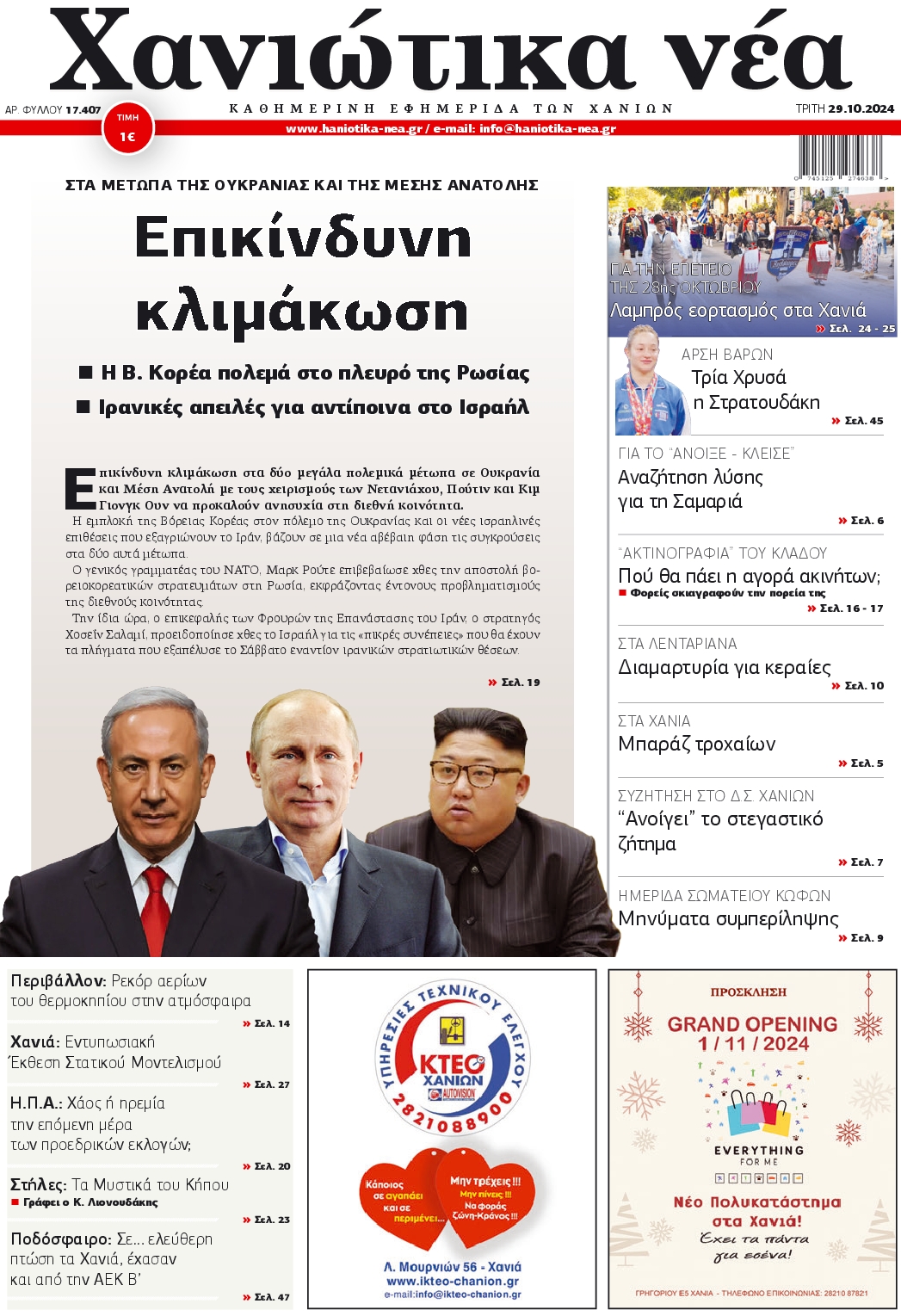 Πρωτοσέλιδο εφημερίδας ΧΑΝΙΩΤΙΚΑ ΝΕΑ