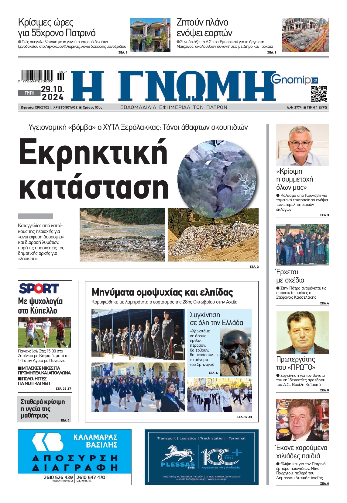 Πρωτοσέλιδο εφημερίδας ΓΝΩΜΗ ΠΑΤΡΩΝ  