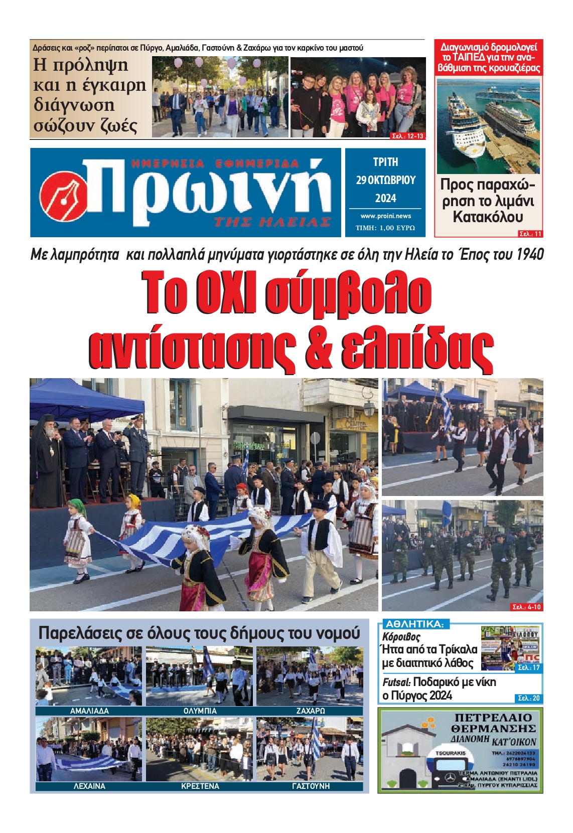 Πρωτοσέλιδο εφημερίδας ΠΡΩΙΝΗ ΗΛΕΙΑΣ