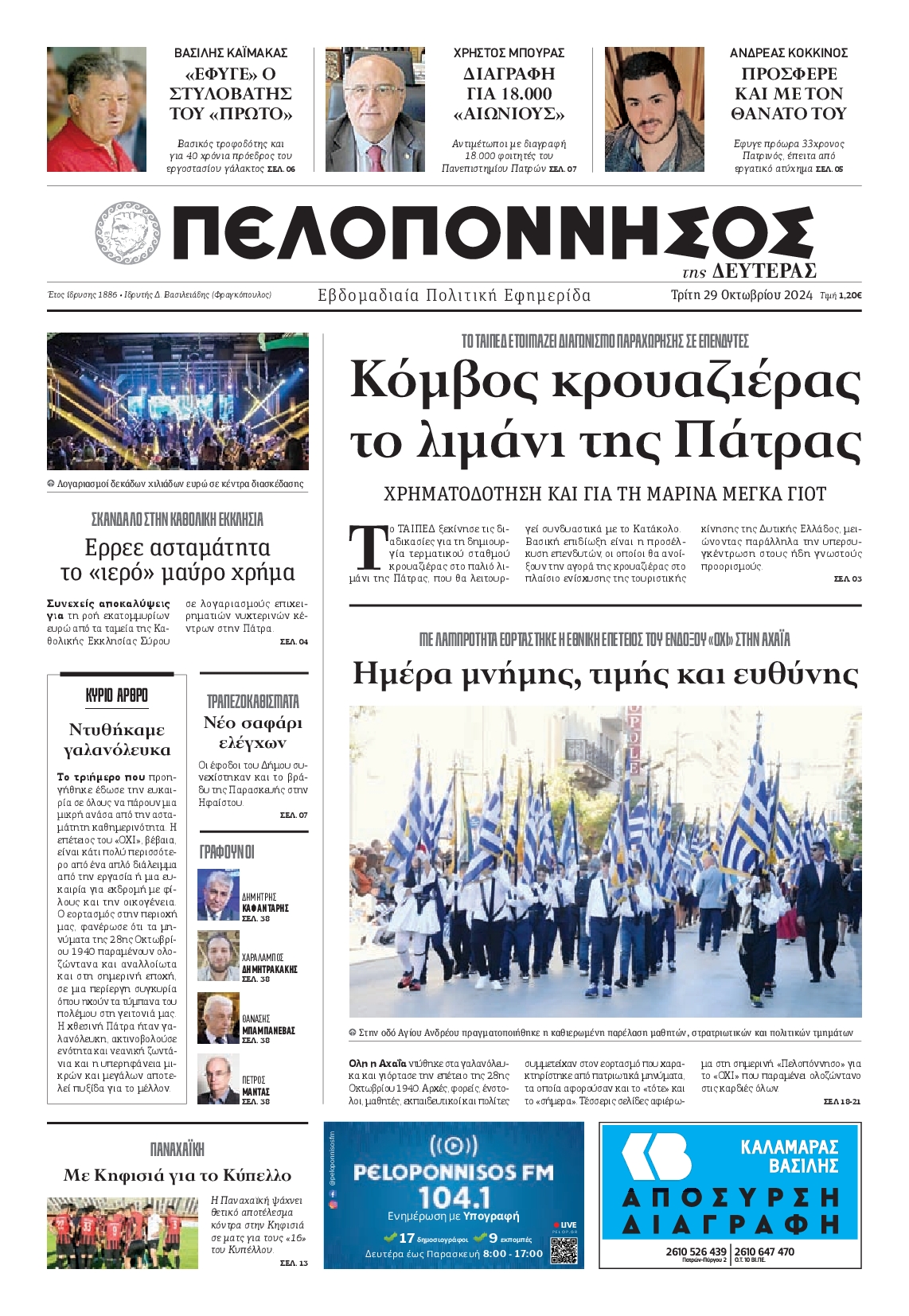 Πρωτοσέλιδο εφημερίδας ΠΕΛΟΠΟΝΝΗΣΟΣ