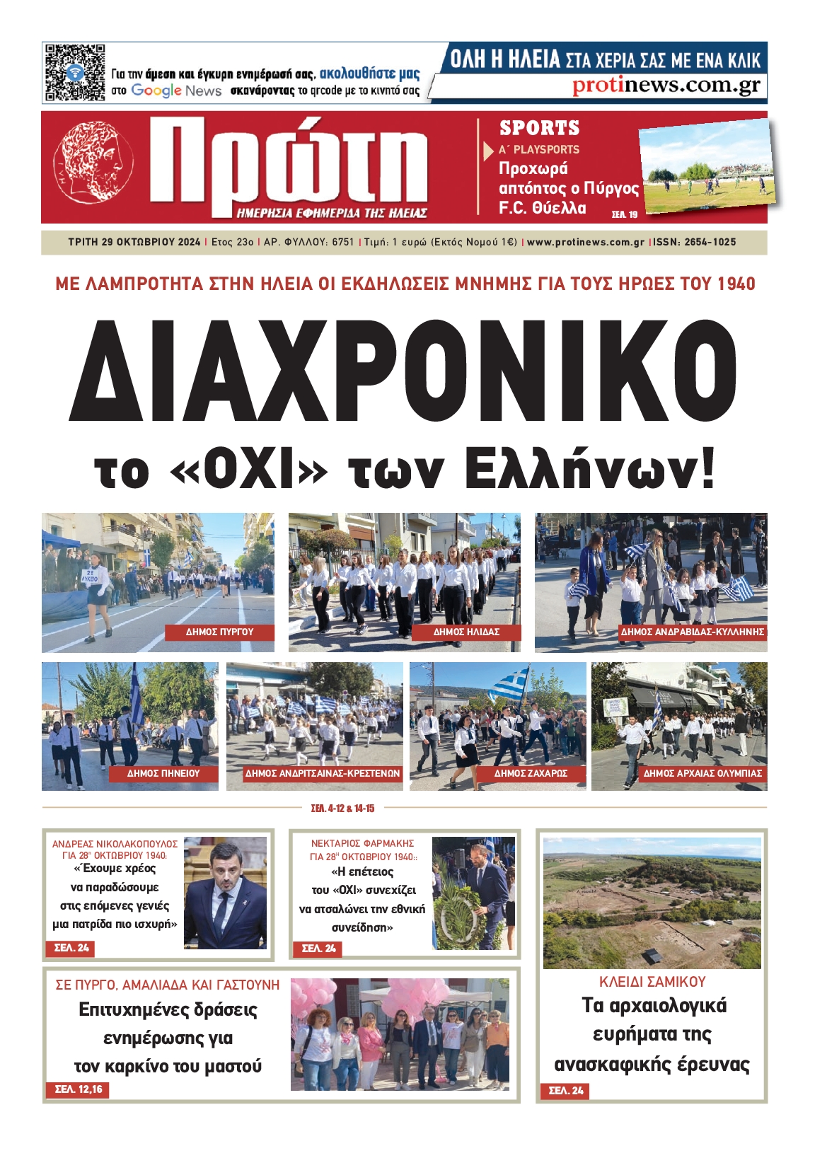 Πρωτοσέλιδο εφημερίδας ΠΡΩΤΗ ΗΛΕΙΑΣ 