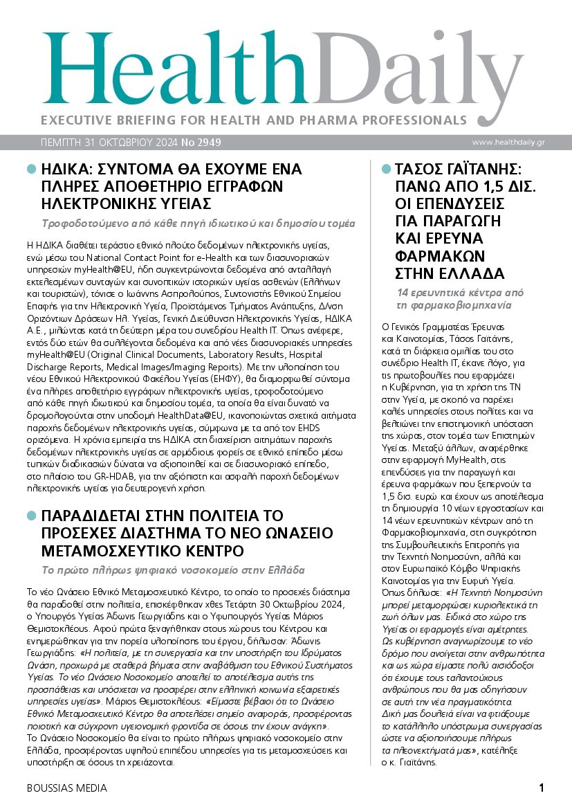 Πρωτοσέλιδο εφημερίδας HEALTH DAILY