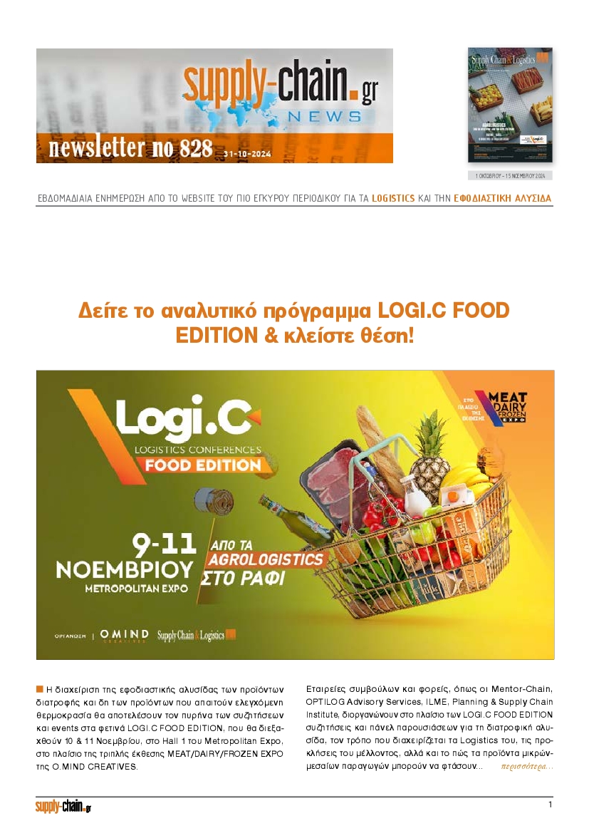 Πρωτοσέλιδο εφημερίδας SUPPLY CHAIN NEWSLETTER
