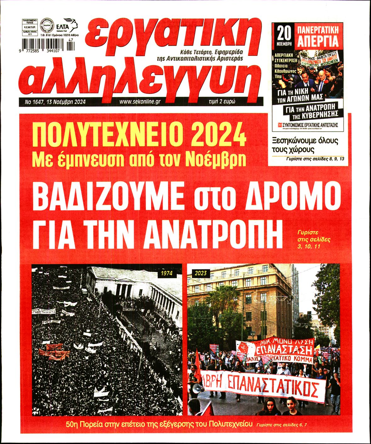 Πρωτοσέλιδο εφημερίδας ΕΡΓΑΤΙΚΗ ΑΛΛΗΛΕΓΓΥΗ