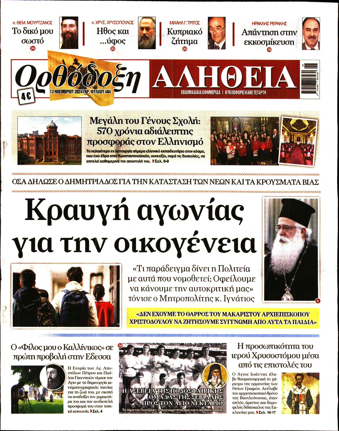 Πρωτοσέλιδο εφημερίδας ΟΡΘΟΔΟΞΗ ΑΛΗΘΕΙΑ