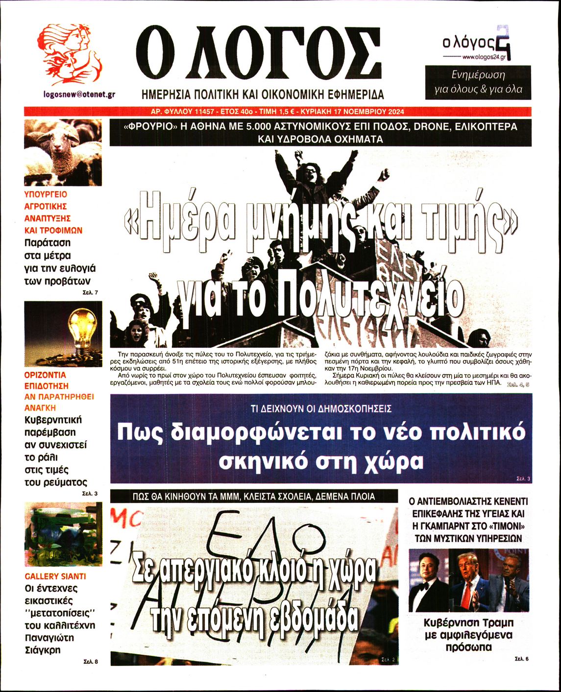Πρωτοσέλιδο εφημερίδας Ο ΛΟΓΟΣ ΤΗΣ ΚΥΡΙΑΚΗΣ