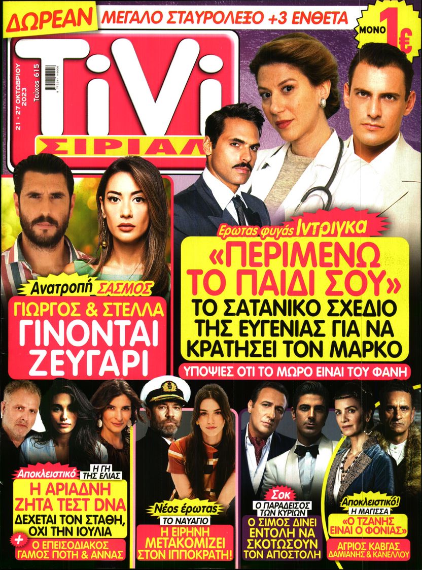 Πρωτοσέλιδο εφημερίδας TIVI ΣΙΡΙΑΛ