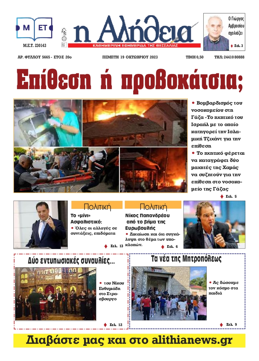 Πρωτοσέλιδο εφημερίδας Η ΑΛΗΘΕΙΑ ΘΕΣΣΑΛΙΑΣ
