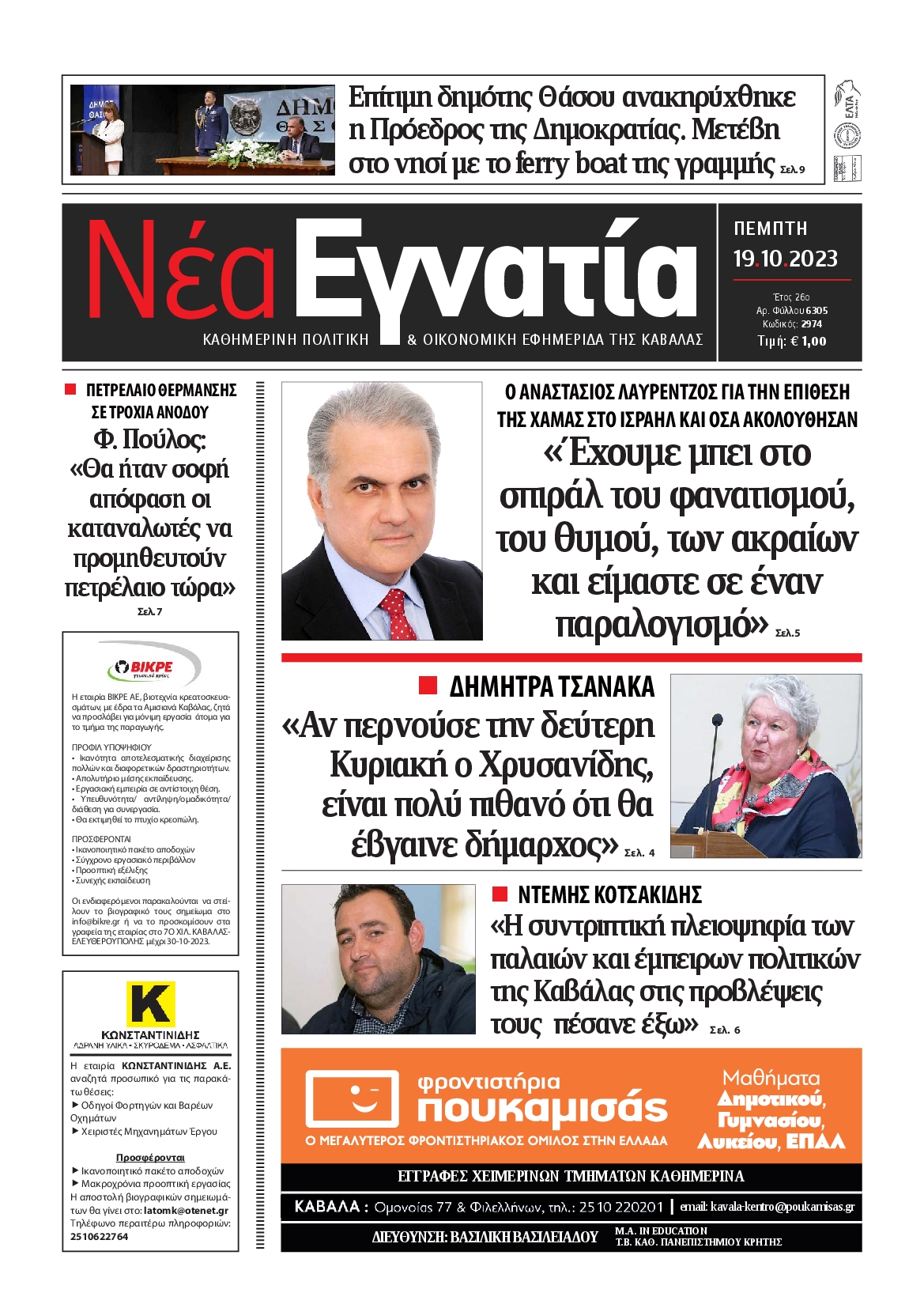 Πρωτοσέλιδο εφημερίδας ΝΕΑ ΕΓΝΑΤΙΑ ΚΑΒΑΛΑΣ