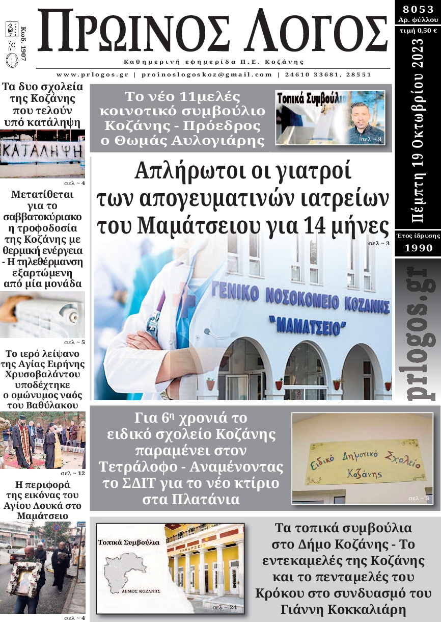 Πρωτοσέλιδο εφημερίδας ΠΡΩΙΝΟΣ ΛΟΓΟΣ ΚΟΖΑΝΗΣ