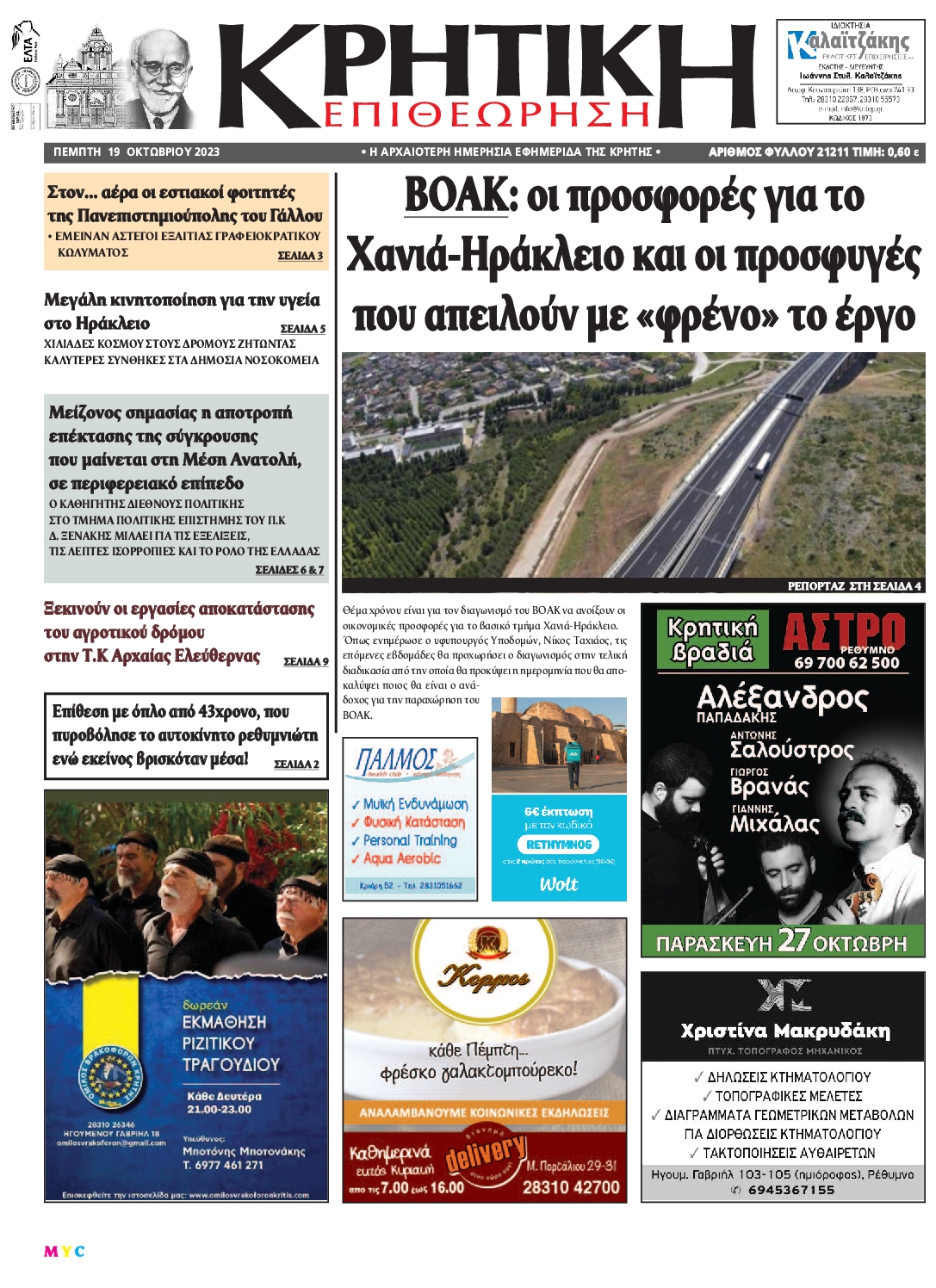 Πρωτοσέλιδο εφημερίδας ΚΡΗΤΙΚΗ ΕΠΙΘΕΩΡΗΣΗ