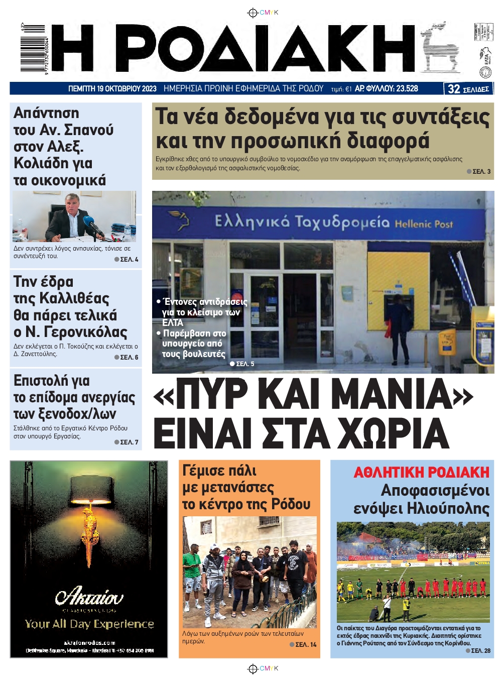 Πρωτοσέλιδο εφημερίδας ΡΟΔΙΑΚΗ