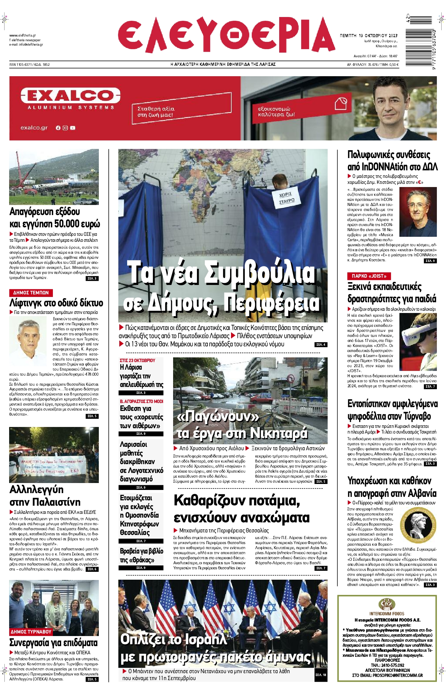 Πρωτοσέλιδο εφημερίδας ΕΛΕΥΘΕΡΙΑ ΛΑΡΙΣΑΣ