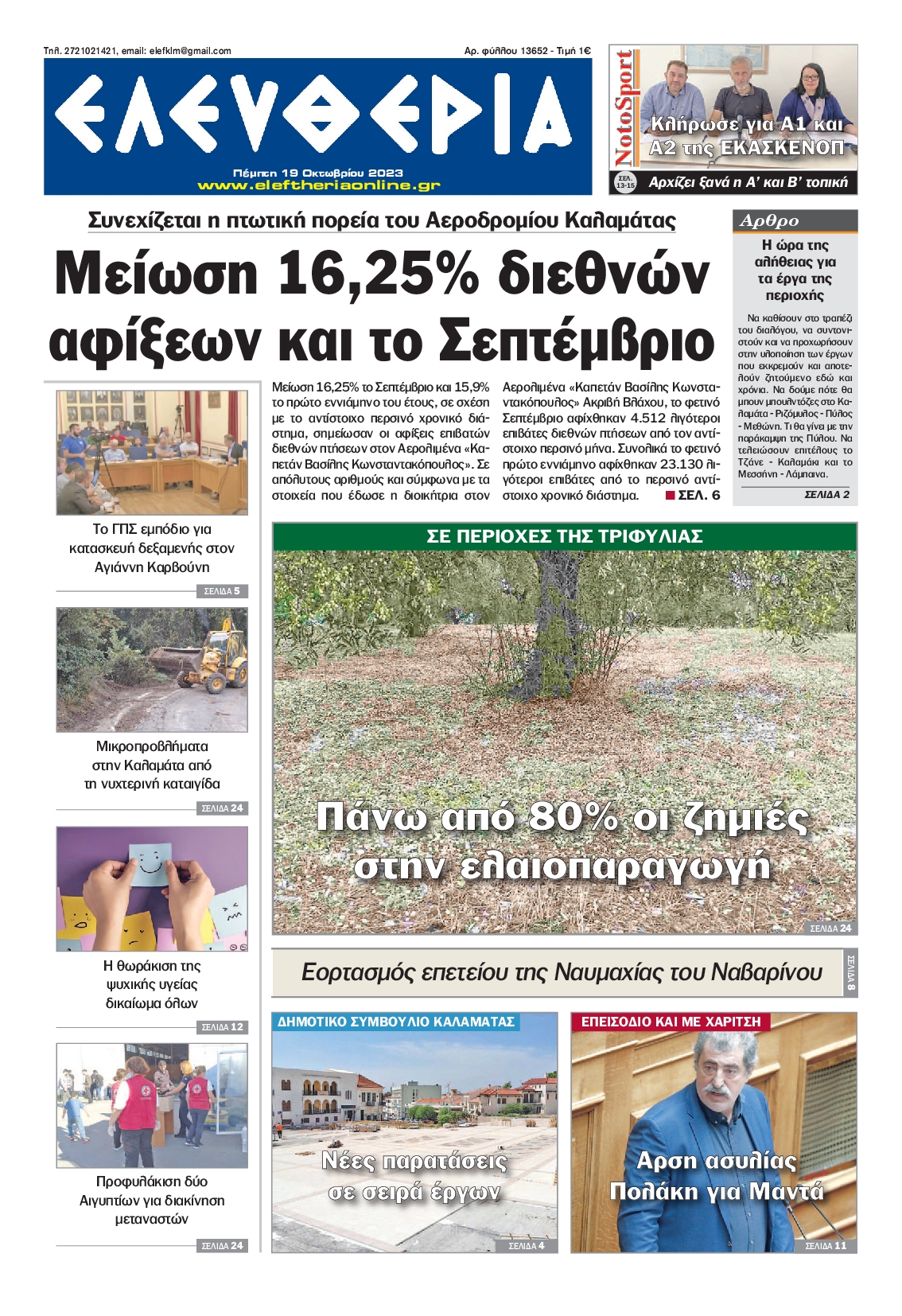 Πρωτοσέλιδο εφημερίδας ΕΛΕΥΘΕΡΙΑ ΚΑΛΑΜΑΤΑΣ
