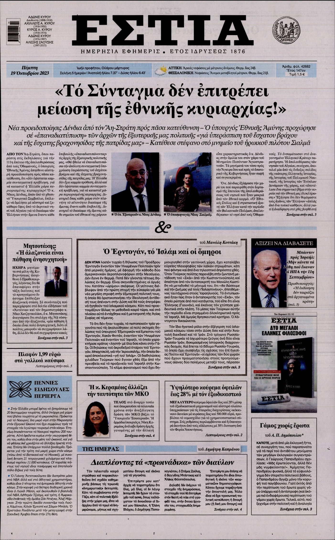 Πρωτοσέλιδο εφημερίδας ΕΣΤΙΑ
