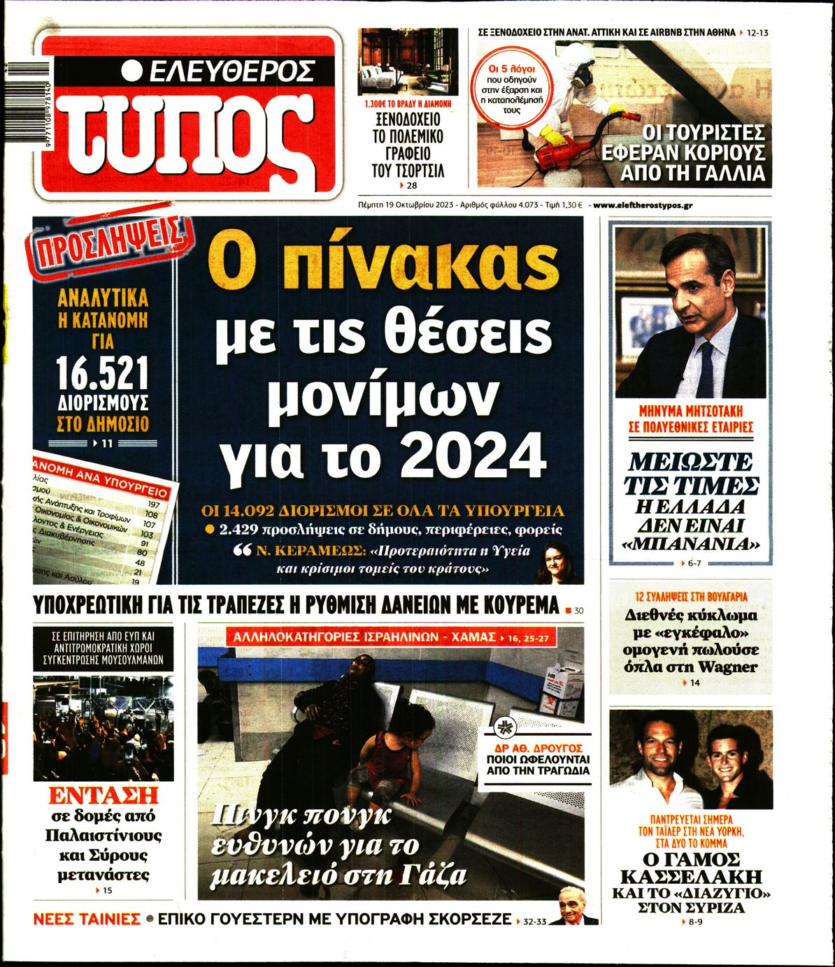Πρωτοσέλιδο εφημερίδας ΕΛΕΥΘΕΡΟΣ ΤΥΠΟΣ