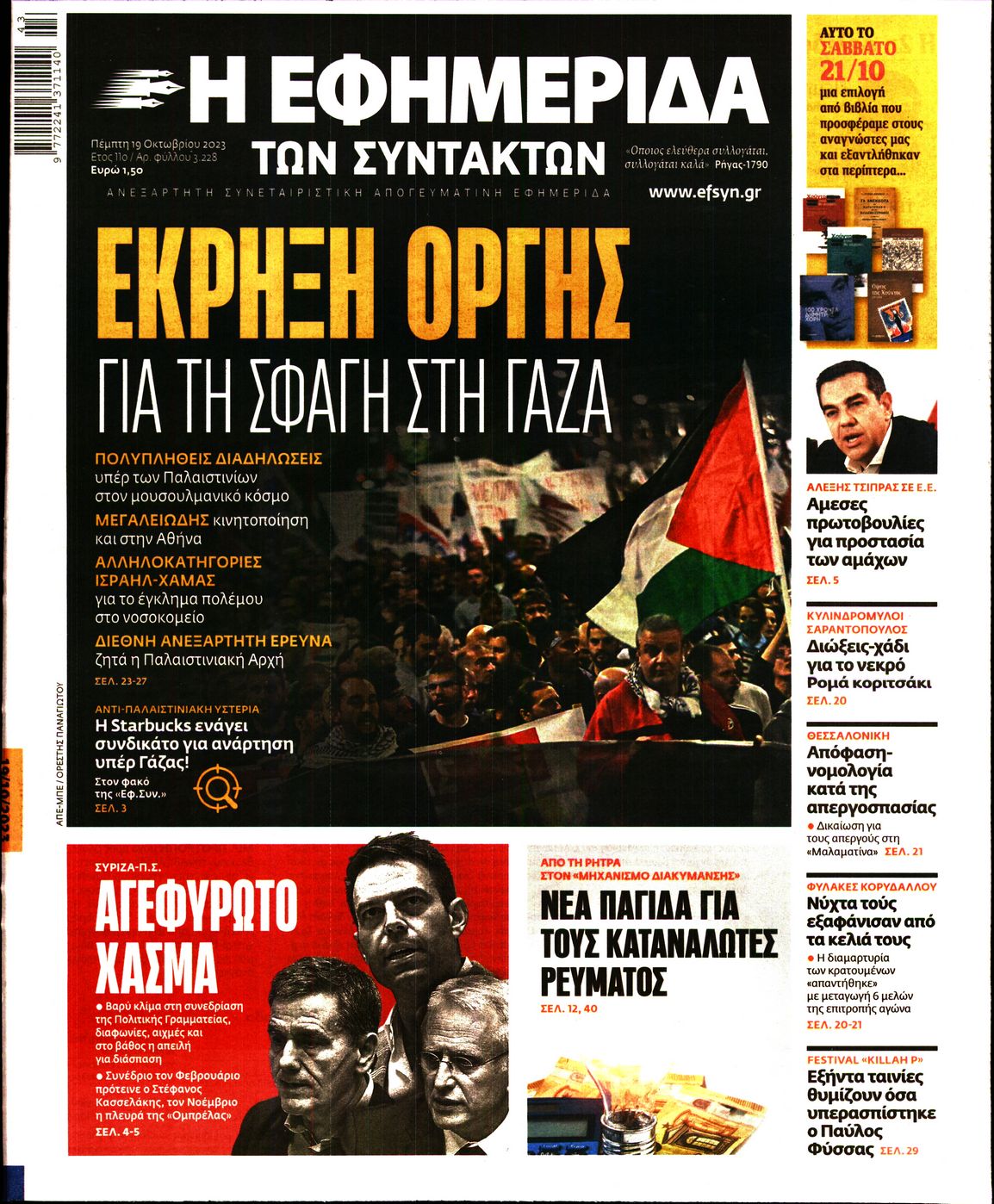 Πρωτοσέλιδο εφημερίδας Η ΕΦΗΜΕΡΙΔΑ ΤΩΝ ΣΥΝΤΑΚΤΩΝ