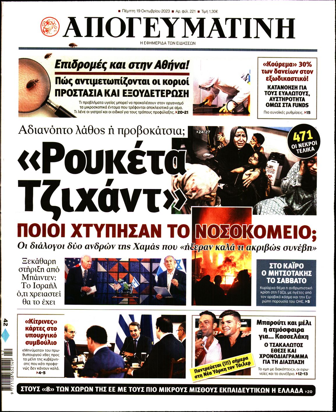 Πρωτοσέλιδο εφημερίδας ΑΠΟΓΕΥΜΑΤΙΝΗ