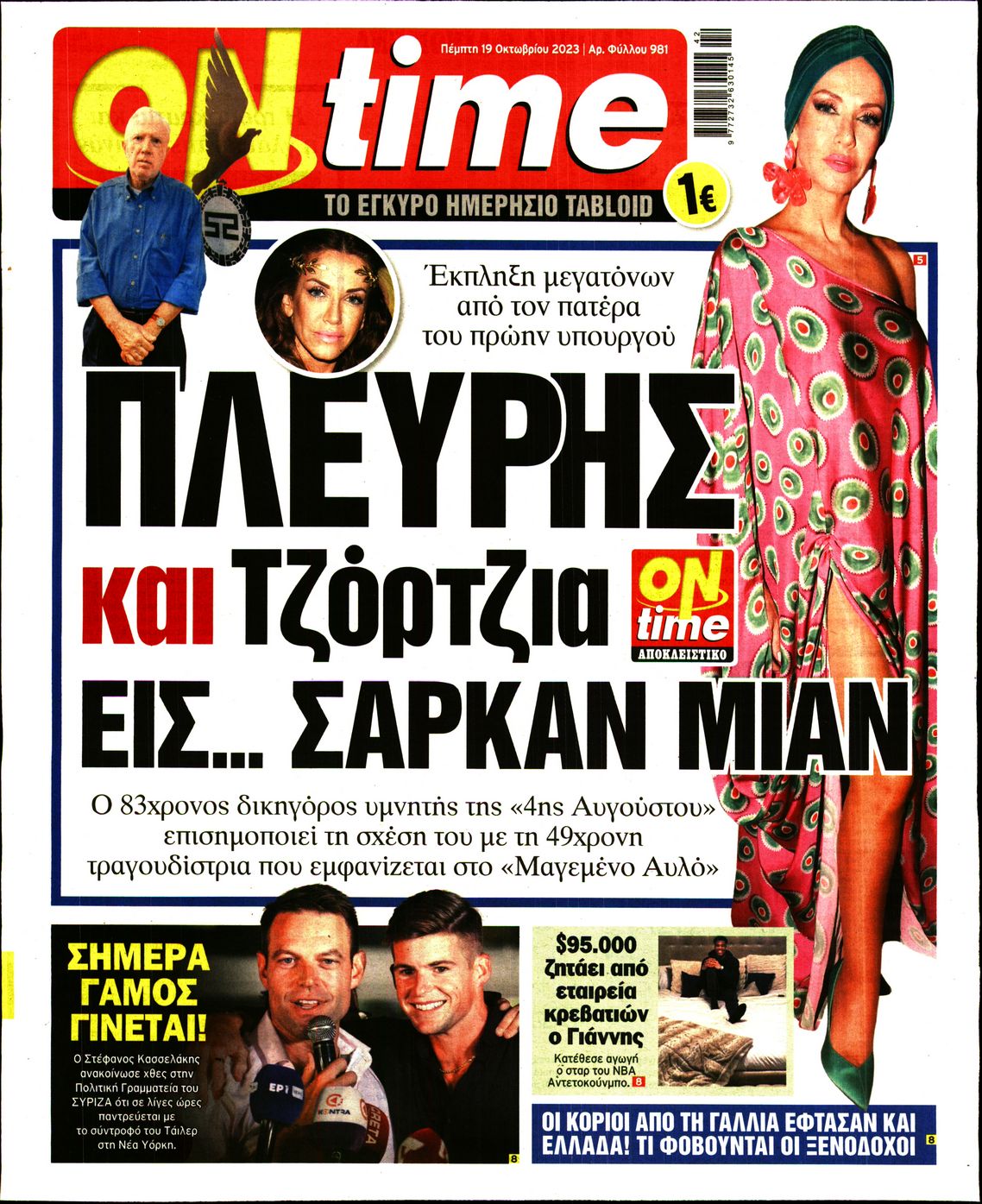 Πρωτοσέλιδο εφημερίδας ON TIME