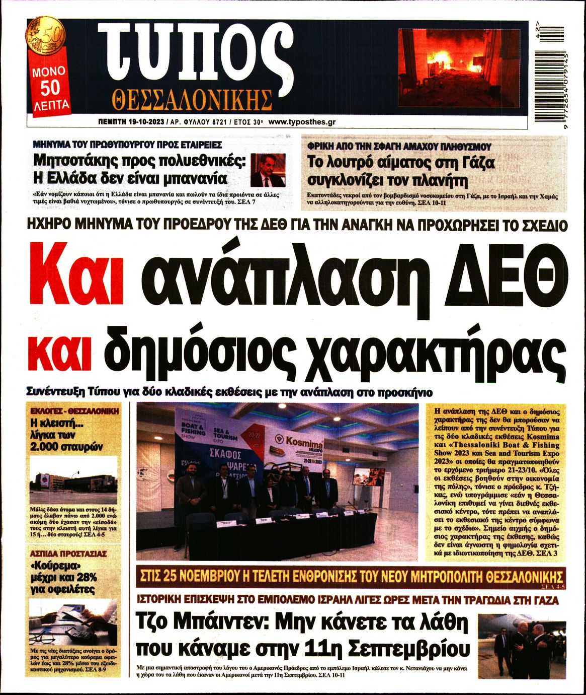 Πρωτοσέλιδο εφημερίδας ΤΥΠΟΣ ΘΕΣΣΑΛΟΝΙΚΗΣ