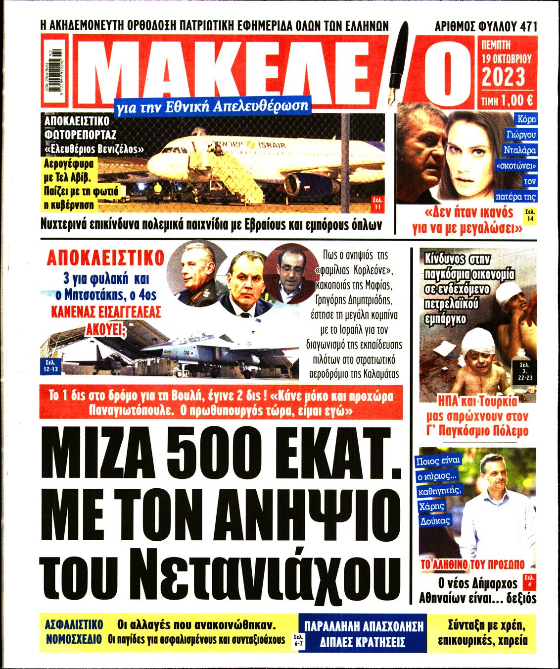 Πρωτοσέλιδο εφημερίδας ΜΑΚΕΛΕΙΟ
