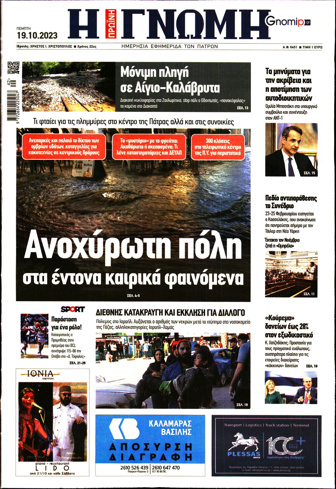 Πρωτοσέλιδο εφημερίδας ΓΝΩΜΗ ΠΑΤΡΩΝ  