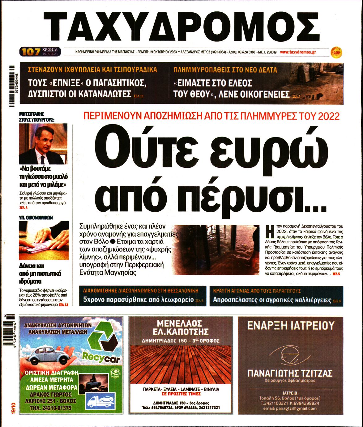 Πρωτοσέλιδο εφημερίδας ΤΑΧΥΔΡΟΜΟΣ ΜΑΓΝΗΣΙΑΣ