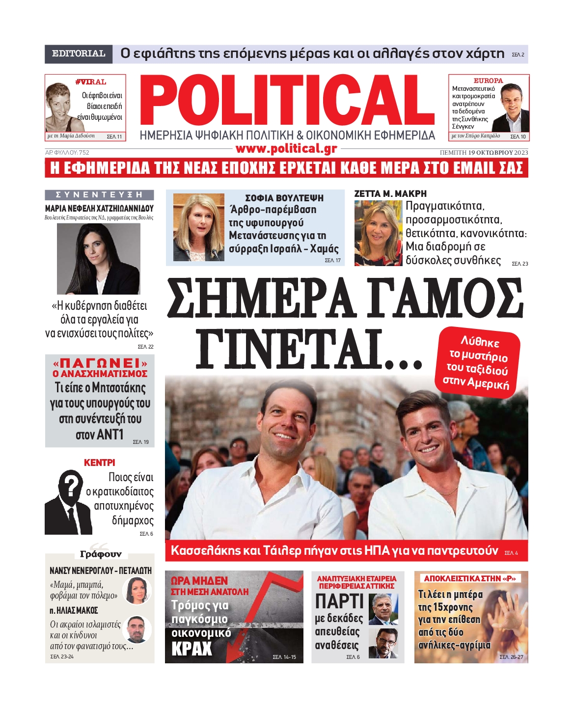 Πρωτοσέλιδο εφημερίδας POLITICAL