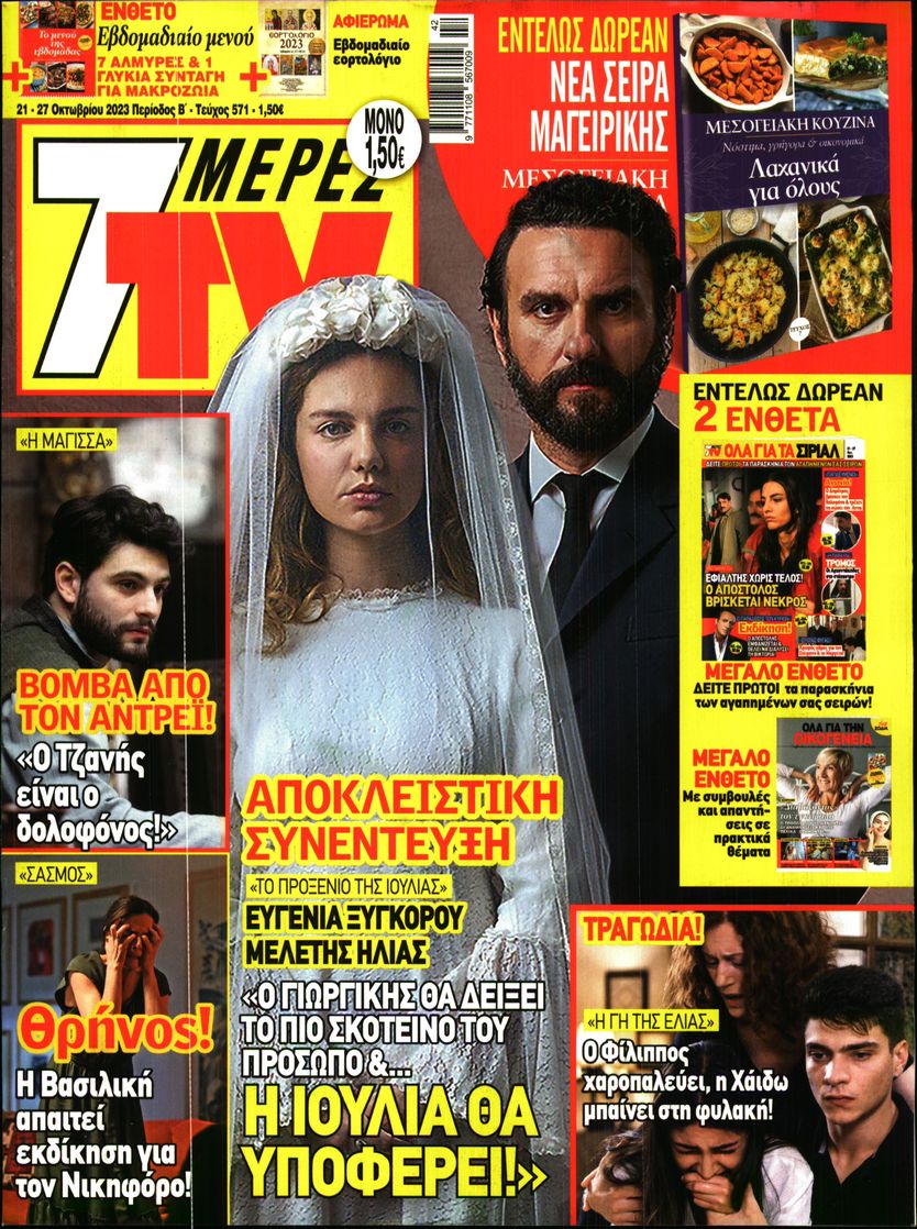 Πρωτοσέλιδο εφημερίδας 7 ΜΕΡΕΣ TV